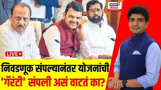 Mahayuti Crisis: निवडणूक संपली,योजनांची 'गॅरंटी' संपली? Ladki Bahin Yojana | Shinde Vs Fadnavis