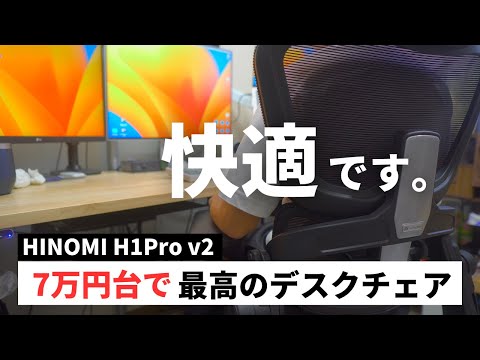 【ガチレビュー】HINOMI H1 Proを徹底レビュー！高級チェアの新星が現れました