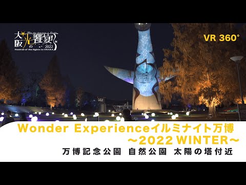 Wonder Experienceイルミナイト万博～2022 WINTER～　VR