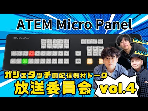 【ライブ】Blackmagic ATEM Micro Panelをチェック！ガジェタッチ配信機材トーク放送委員会 Vol.4