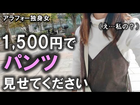 40代男性に「パ○ツ見せてください」と言われ動揺を隠し切れませんでした。私がとった行動とは…。