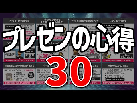 【完全保存版】プレゼンの心得30～話し方・説明に役立つマインドセット