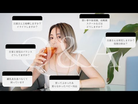 【Q&A】子育てについて＆夫婦関係中心✨私の悩みも聞いてください…