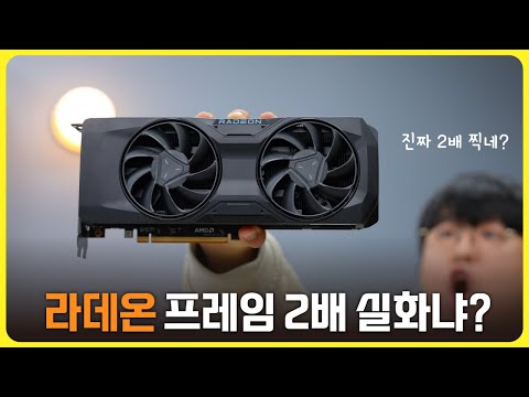 4K 해상도에서 프레임 2배 쌉가능하네? [AMD 라데온 RX 7800 XT & AFMF]