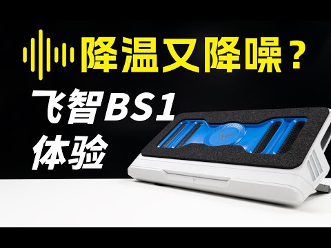 用了散熱器電腦反而更安靜？ 我們找來了飛智產品總監問了 | 笔吧评测室