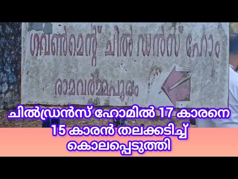 ചിൽഡ്രൻസ് ഹോമിൽ ഉറങ്ങിക്കിടന്ന 17 കാരനെ 15 കാരൻ തലക്കടിച്ച് കൊലപ്പെടുത്തി