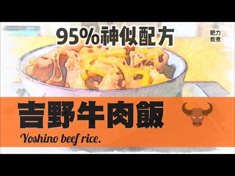 《吉野牛肉飯》製作日式牛丼 #簡單易煮