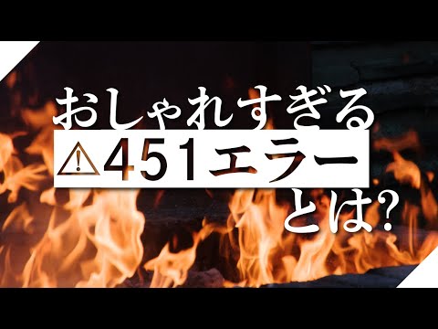 「451エラー」の由来がおしゃれすぎる。楽しいHTTPステータスコードの世界。【おたより回】#73