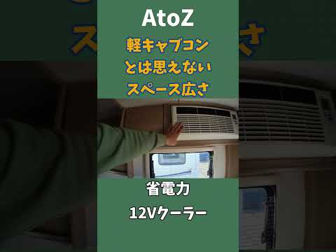 【AtoZ ACE-CB】キャンピングカーショー未出展　新軽キャブコン  #shorts #atoz