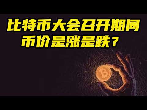 比特币大会召开期间，币价是涨是跌?