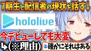 ７期生、ホロライブに今加入しても大変だということを話すぺこら【ホロライブ/切り抜き/VTuber/ 兎田ぺこら 】