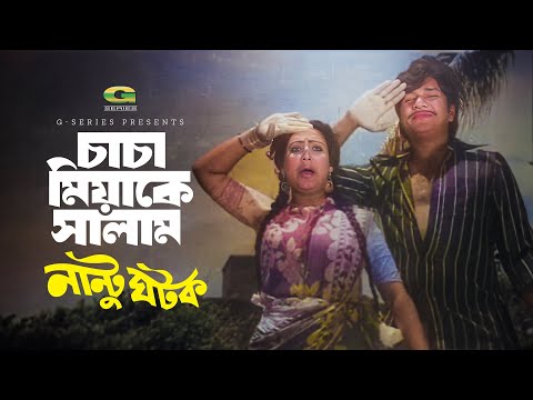 Chacha Miah Ke Salam Jano | চাচা মিয়া কে সালাম জানাও | Alamgir | Shuchorita | Nantu Ghotok