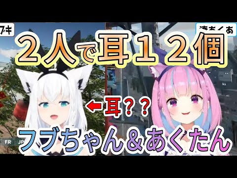 【ケモ耳たすかる】フブちゃんの耳をマネっこするあくたん【ホロライブ/湊あくあ_白上フブキ切り抜き】