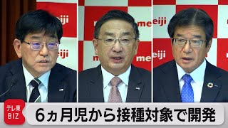 ワクチン ６ヵ月児から接種対象で開発（2022年4月20日）