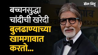 Buldhana जिल्ह्यातल्या Khamgaon ला Silver City Of India म्हणून का ओळखलं जातं ? | Bol Bhidu | Big B