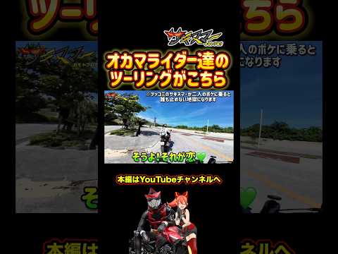 オカマライダー達の会話をご覧ください#モトブログ #バイク #ニューハーフ