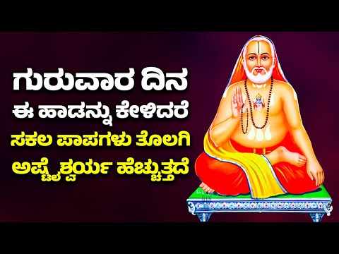 ಗುರುವಾರ ದಿನ ಈ ಹಾಡನ್ನು ಕೇಳಿದರೆ ಸಕಲ ಪಾಪಗಳು ತೊಲಗಿ ಅಷ್ಟೈಶ್ವರ್ಯ ಹೆಚ್ಚುತ್ತದೆ  | Raghavendra Swami Songs