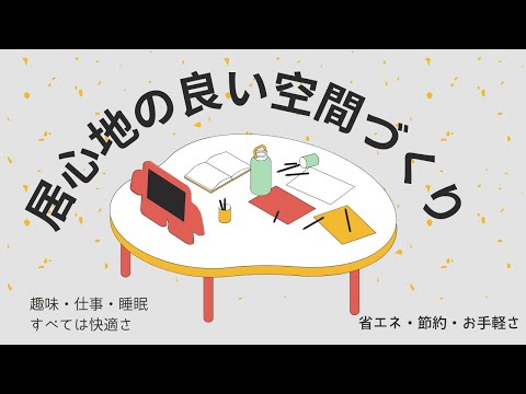 ＜居心地の良い空間/快適空間/省エネ/節約＞すべて解決「まどりーど」