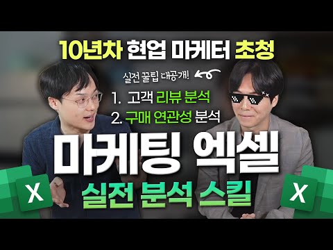 엑셀을 이용한 마케팅 분석의 모든 것! | 고객 리뷰 & 구매 연관성 분석 【기프티쇼 마케터 초청】