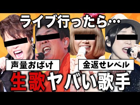 生で聴いたら鳥肌立った…ライブ行ったことある歌手をあげていこう【有益2ch】