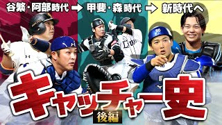 【谷繁vs阿部】キャッチャーの勢力変動を解説【2004-2024】