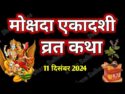 Ekadashi Vrat Katha मोक्षदा एकादशी व्रत की कथा Ekadashi Vrat Ki Katha । एकादशी व्रत कथा ।Ekadashi