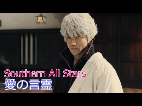 Southern All Stars / 愛の言霊 Spiritual Message // サザンオールスターズ