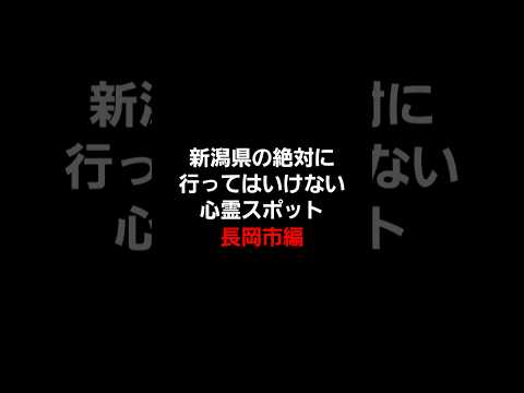 新潟県の絶対に行ってはいけない心霊スポット(長岡市編) #心霊 #心霊スポット #新潟心霊スポット #心霊オススメ #怖い場所 #心霊探索 #心霊体験 #長岡市 #都市伝説