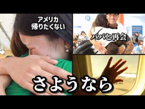 日本の家族とお別れ。アメリカに帰ります🇺🇸