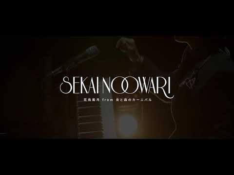 (한글자막)SEKAI NO OWARI - 花鳥風月(화조풍월) from 炎と森のカーニバル