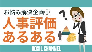 【人事評価のよくある悩み】ボクシルユーザーの解決事例3つを紹介＜課題解決企画①＞