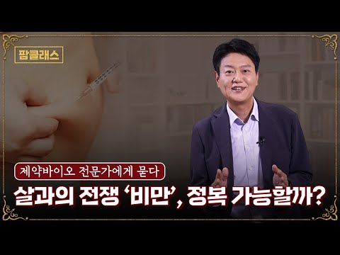 [팜클래스] EP2. '살과의 전쟁'...비만치료제 시장 얼마나 성장할까?