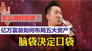 周文强：怎么做好投资？亿万富翁如何布局五大资产！