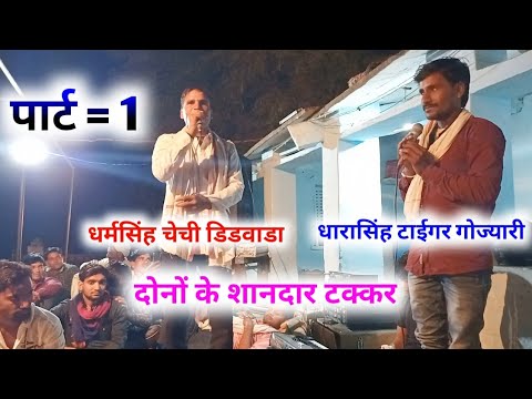 पार्ट=1 धारासिंह टाईगर गोज्यारी / धर्म सिहं चैची डिडवाडा//के पहली बार खतरनाक टक्कर