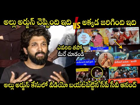 ఇది అసలు క్లైమాక్స్ వీడియో😱: Allu Arjun And Hyderabad CP CV Anand | Sandhya Theatre Incident Video |