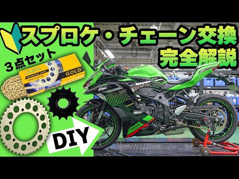 【初心者必見】DIYでできるチェーンスプロケット３点交換のやり方 #サンスター #Webike #ZX25R