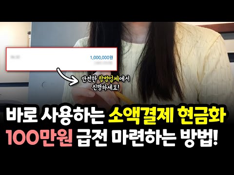 소액결제현금화, 100만원 급할 때 당일에 바로 해결하는 방법! (합법o)