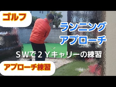 【ゴルフ】アプローチ練習【ランニング】SWで2Ｙキャリーの練習