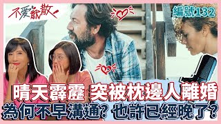 晴天霹靂 突然被枕邊人離婚?! 為何不溝通? 也許已經晚了不愛了...【不愛就散】完整版EP132 方念華.賴芳玉