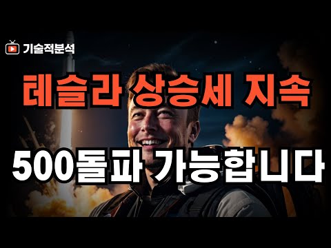 테슬라 500달러 돌파 가능할까? 코인주 상승세 지속 ｜SOXL 대응 전략