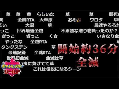 【剣盾】世界最速全滅【配信切り抜き2019/11/15】