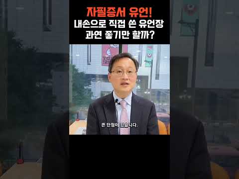 [자필증서유언] 내손으로 직접 쓴 유언장 과연 좋기만할까?