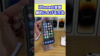 10秒でできるiPhoneの音質を爆上げする方法！！ #ホソpチャンネル