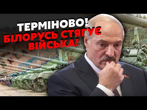 ❗️У Білорусі ПОЧАЛОСЯ! Війська вже на КОРДОНІ з Україною. ЕКСТРЕНИЙ наказ ЛУКАШЕНКА. НАСТУП?