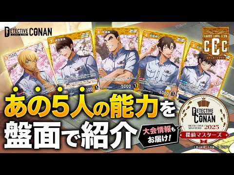 【最新の大会&景品情報も！】第3弾拡張パック「黒影の襲来」&テーマデッキ「黒ずくめの組織」のカード能力紹介【コナンカードクラブ #7 後編】 | 名探偵コナンカードゲーム