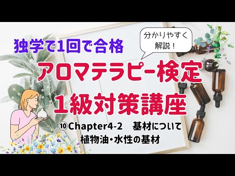 【アロマテラピー検定１級　独学で合格しよう！】Chapter4-2　基材についての「植物油」「水性の基材」