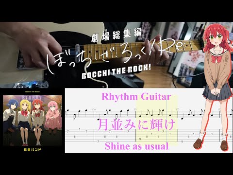 【TAB】月並みに輝け(Shine as usual) / 結束バンド(Kessoku Band)【Rhythm Guitar Cover】