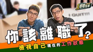 【學職嘟嘟列車】你該離職了嗎？主管會這樣對你嗎？！ ｜The DoDo Men 嘟嘟人