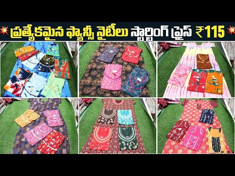 Madina || Nighty @115 Best New Collection  || నైటీలకు అతిపెద్ద హోల్సేల్ షాపు మన In Raj Laxmi