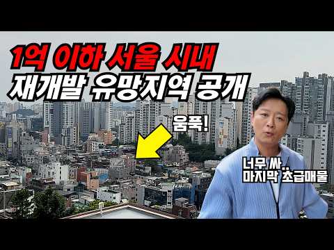 [재개발 임장] 등잔 밑이 어둡다! 용산의 후광을 받게 될 '이 곳', 부자병법이 찾아낸 서울 시내권 귀한 초급매물 (1억이하 소액투자)